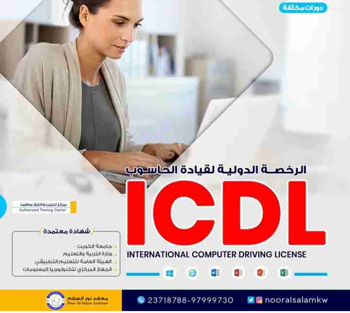 الدبلوم الدولي في مهارات تقنية المعلومات (معهد نور السلام للتريب الاهلي )(ICDL)