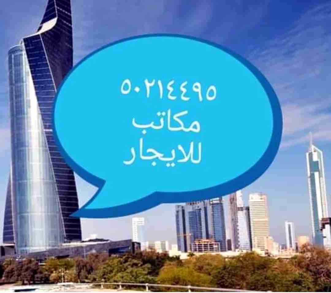 مكاتب للإيجار