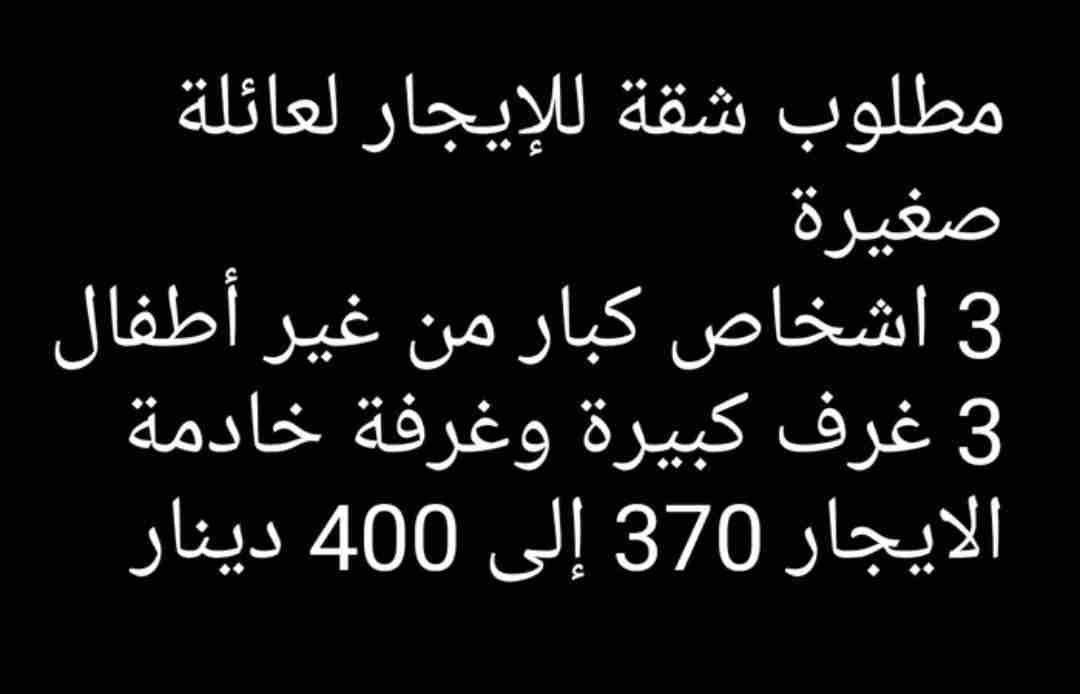 مطلوب شقة للإيجار عائلة صغيرة