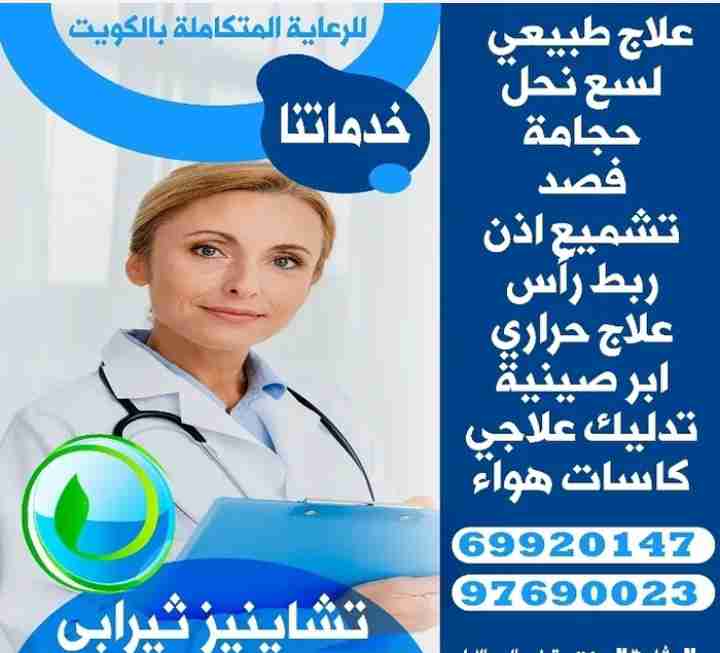 حجامة وعلاج طبيعي ولسع نحل وابر صينية