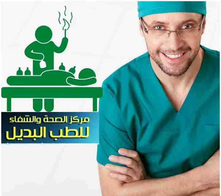 مركز الشفاء للحجامة فرع حولي / فرع المهبوله