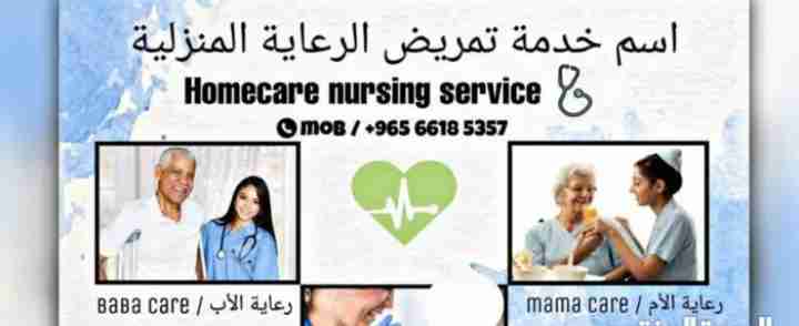 خدمات تمريض الرعاية المنزلية على مدار 24 ساعة