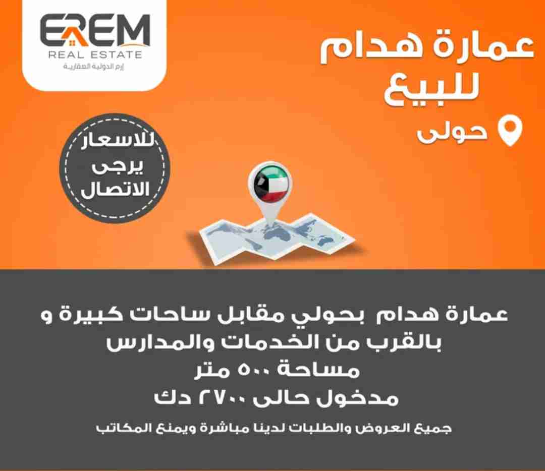 للبيع عمارة هدام بحولي مقابل ساحات كبيرة و بالقرب من الخدمات والمدارس-- مساحة 500 متر