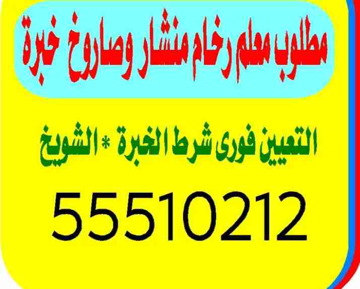 مطلوب معلم رخام منشار وصاروخ خبرة دوام كامل من داخل الكويت فقط