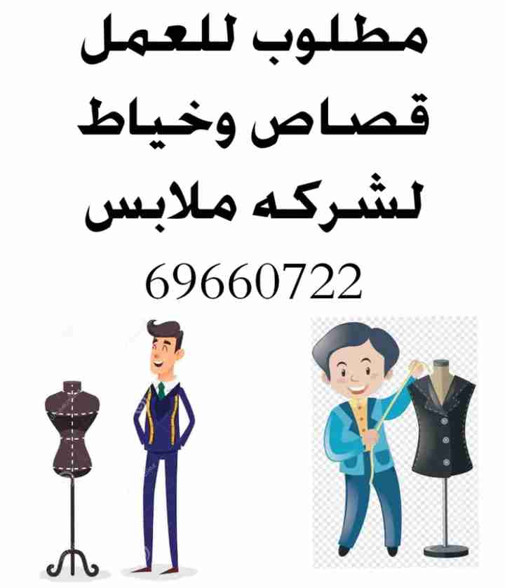 مطلوب قصاص وخياط لشركه ملابس بالكويت