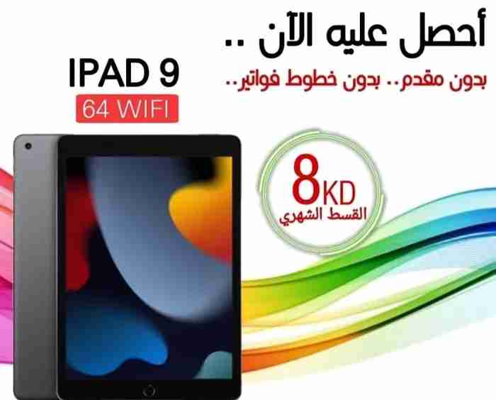 ايباد 9 أقساط IPAD 9 INSTALLMENT