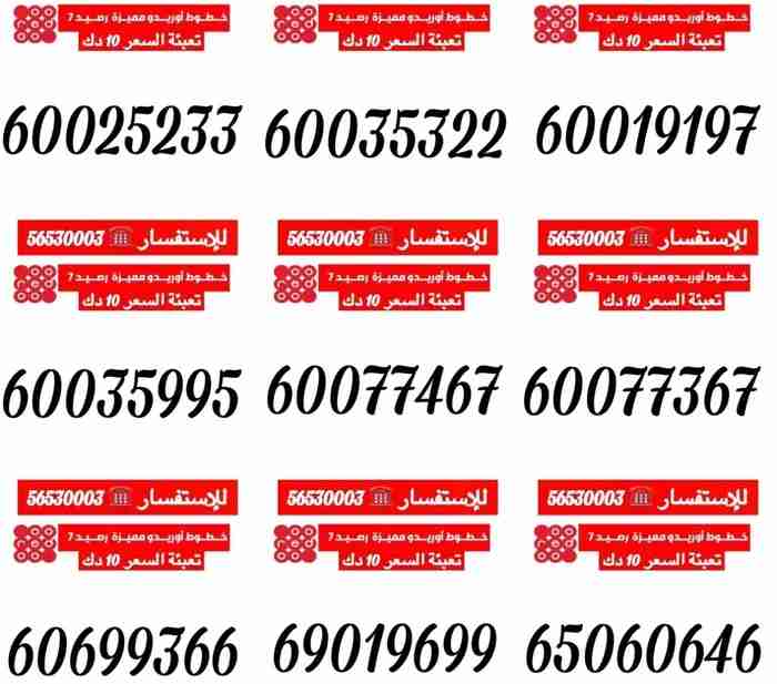 للبيع أرقام Ooredoo تعبئة