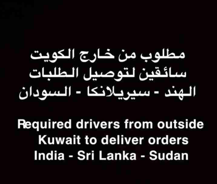 مطلوب سائقين سيارات من خارج الكويت Car drivers are required from outside Kuwait