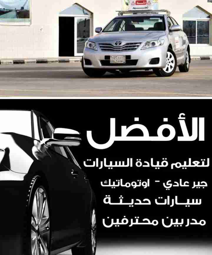 تعليم قيادة السيارات Driving Instruction