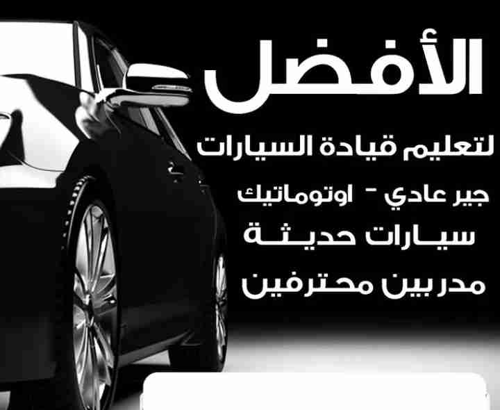 تعليم قيادة السيارات Driving Instruction