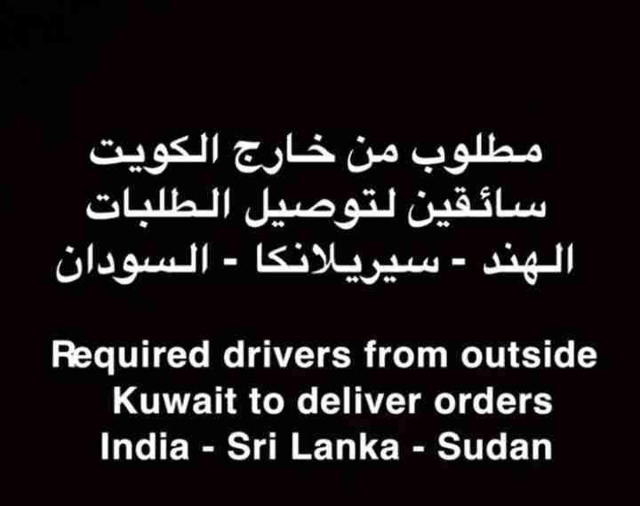 مطلوب سائقين سيارات من خارج الكويت Car drivers are required from outside Kuwait