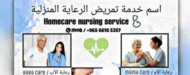 خدمات تمريض الرعاية المنزلية على مدار 24 ساعة