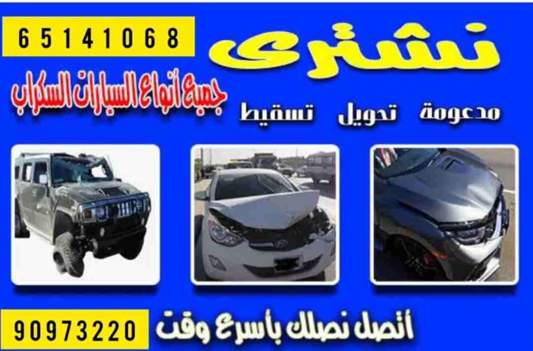 نشتري جميع انواع السيارات السكراب والمدعومة والتقسيط باعلي الاسعار