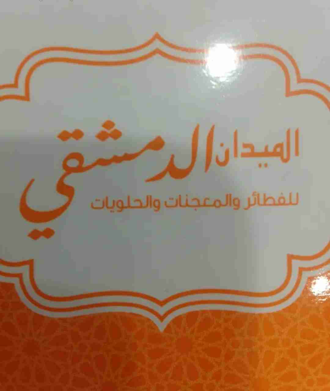 الميدان الدمشقي للحلويات الشرقيه والغربيه
بقلاوات تركيه وبقلاوت شاميه
بسبوسه وكنافه ووربات
جاهزين لصواني المناسبات والحفلات ب أقوى الاصناف بسعر الجمله
نسعد بخدمتكم
للتواصل : 55934567