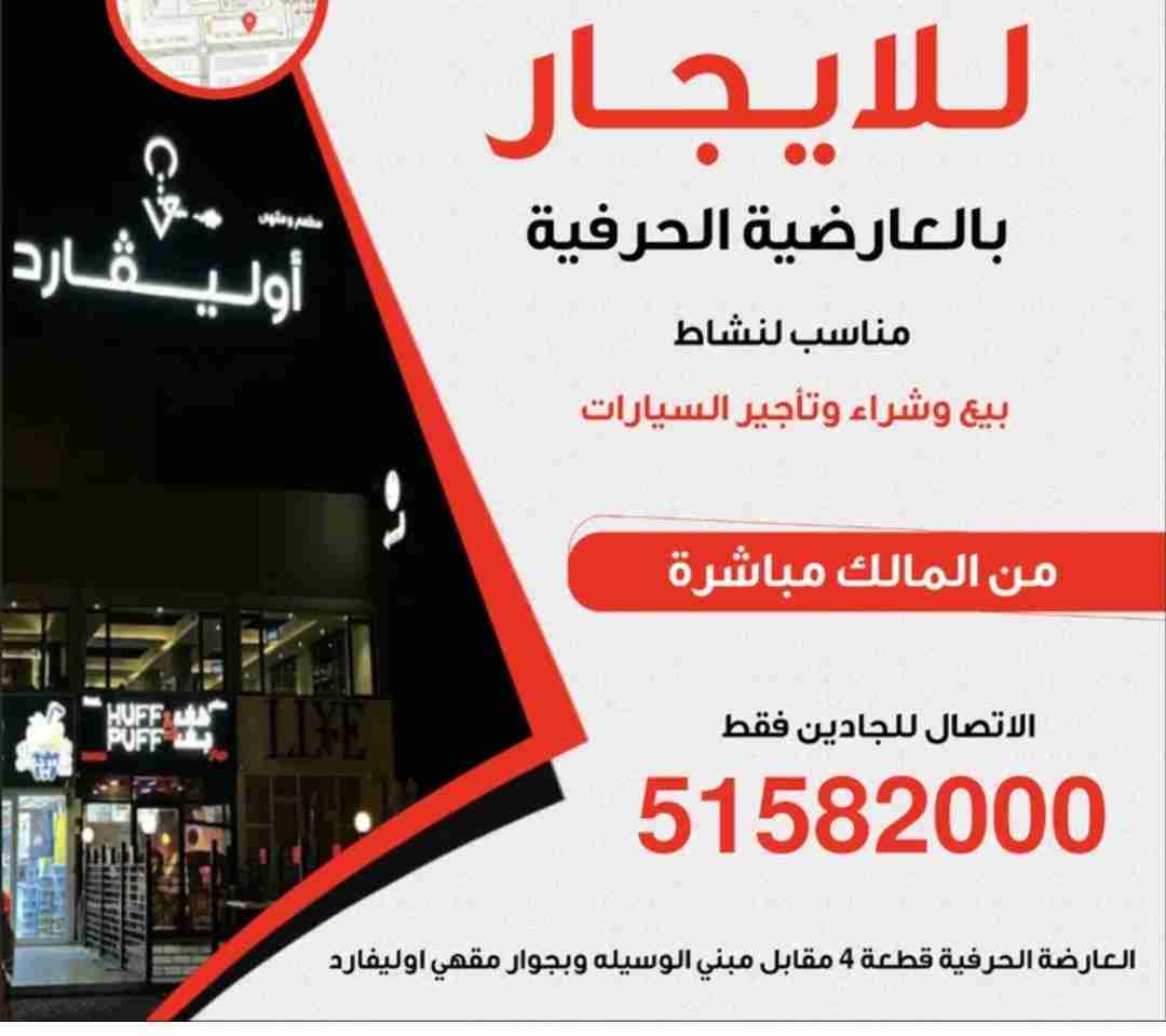 للإيجار محلات في العارضية الحرفية -Shops for rent in Al-Ardiya