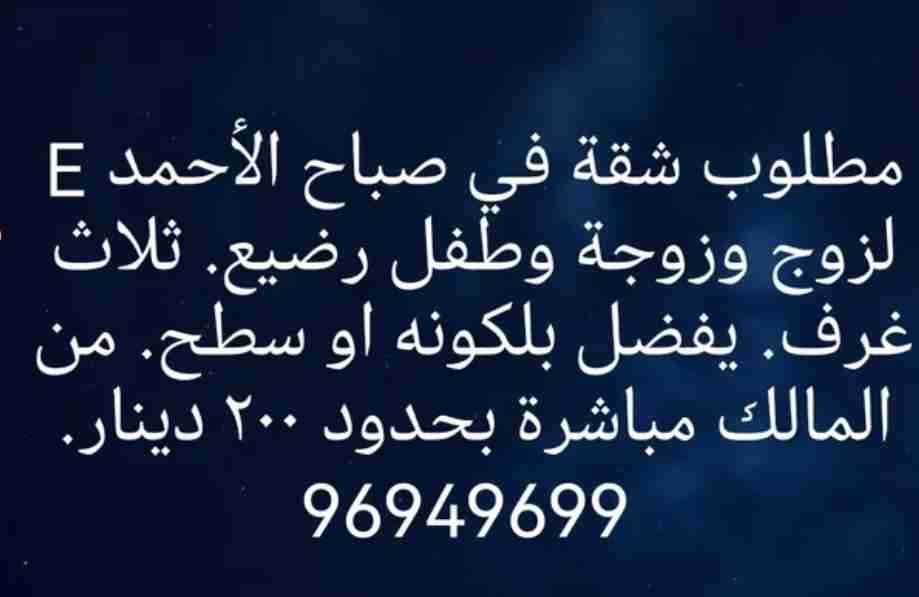 مطلوب شقة صباح الأحمد قطاع E