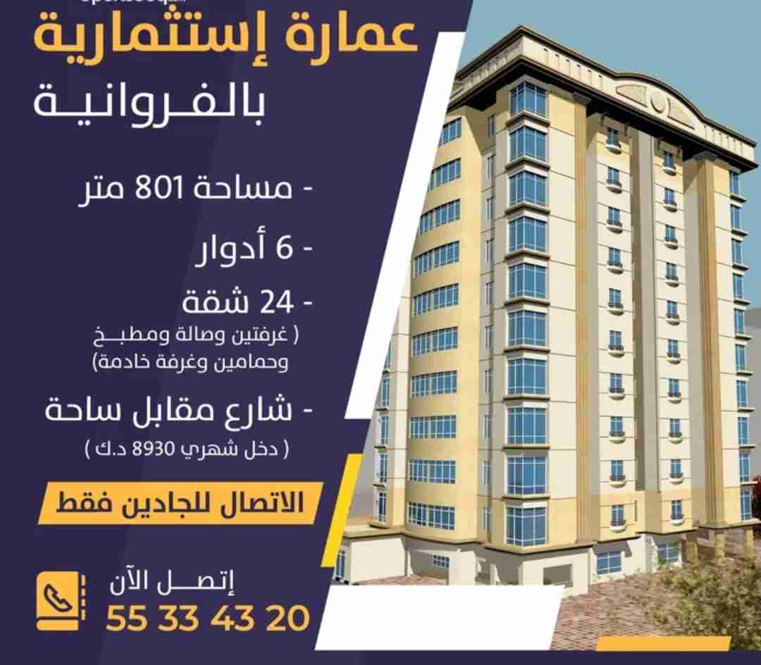 عمارة إستثمارية مدخولها 8930 د.ك