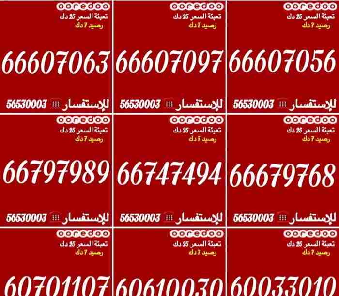 للبيع مجموعة أرقام Ooredoo تعبئة