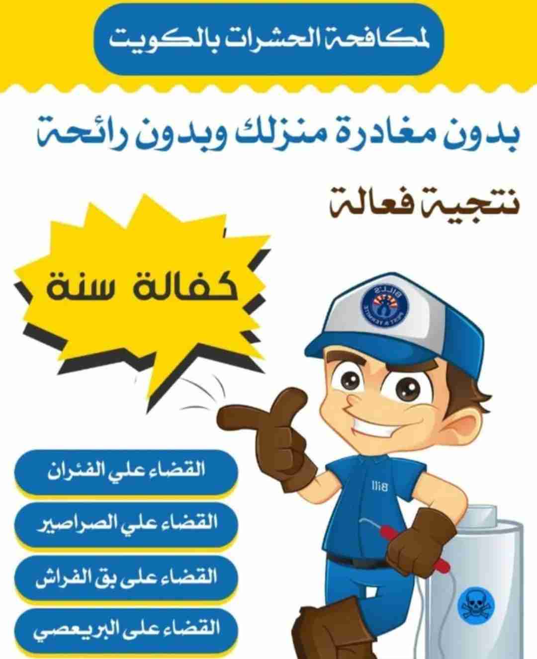 العالميه لمكافحه الحشرات والقوارض