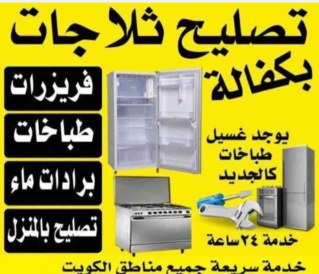 تصليح ثلاجات فريزرات غسالات نشافات طباخات