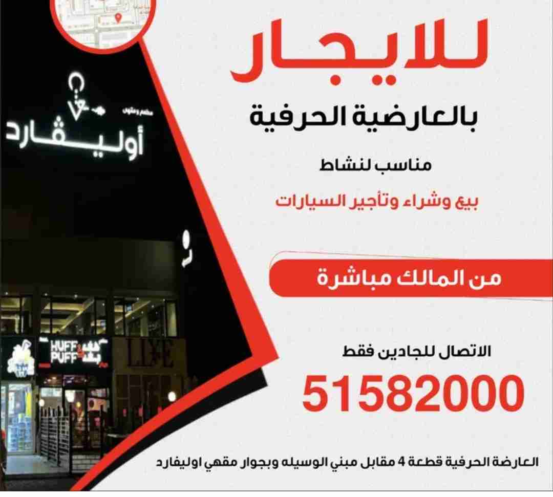 للإيجار محلات في العارضية الحرفية -Shops for rent in Al-Ardiya