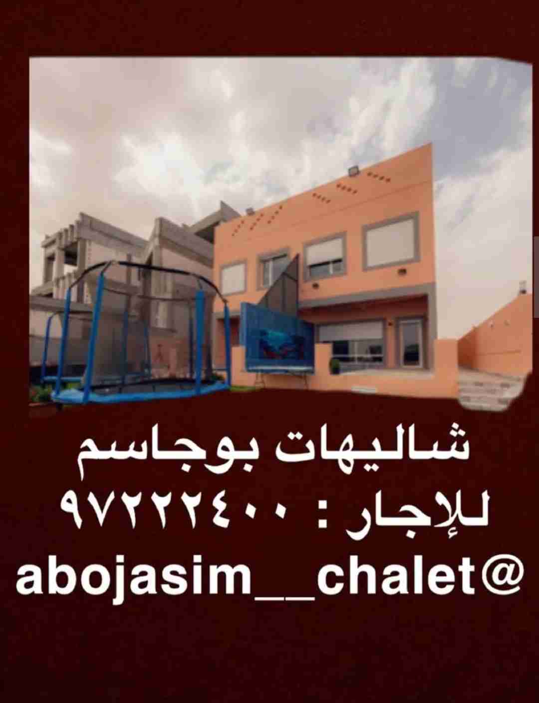 شاليهات بوجاسم 6 غرف ماستر عل البحر