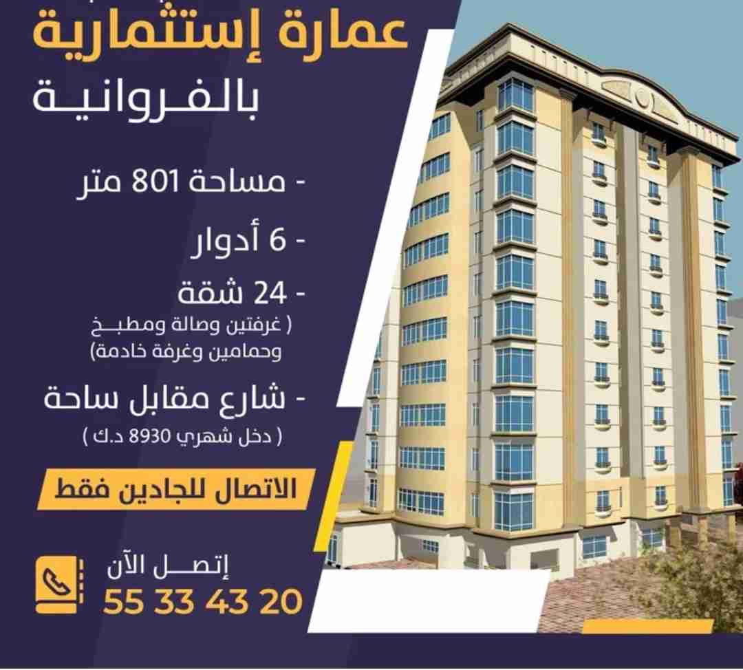 عمارة إستثمارية مدخولها 8930 د.ك