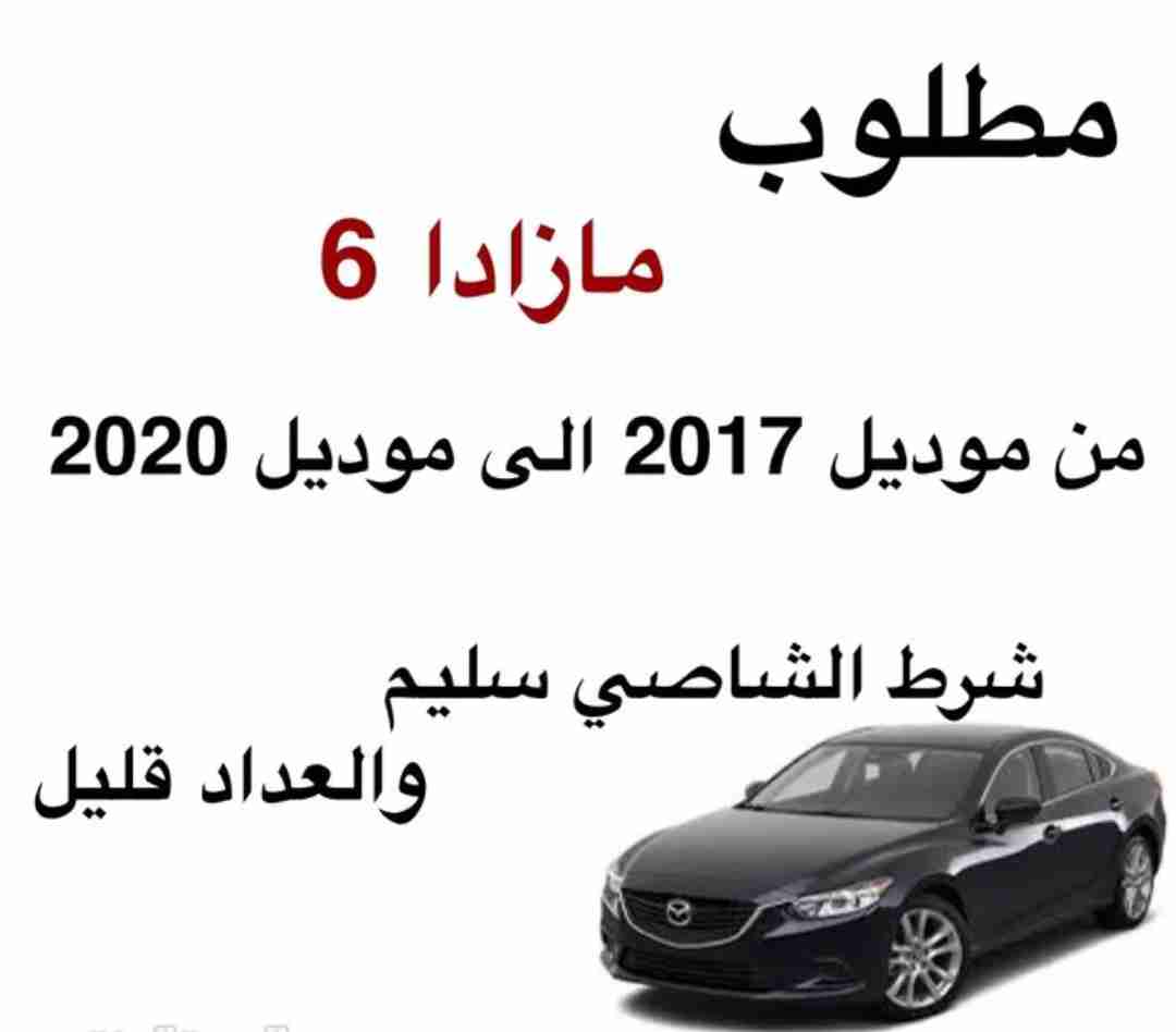 مطلوب مازدا 6من موديل 2017 الى 2021