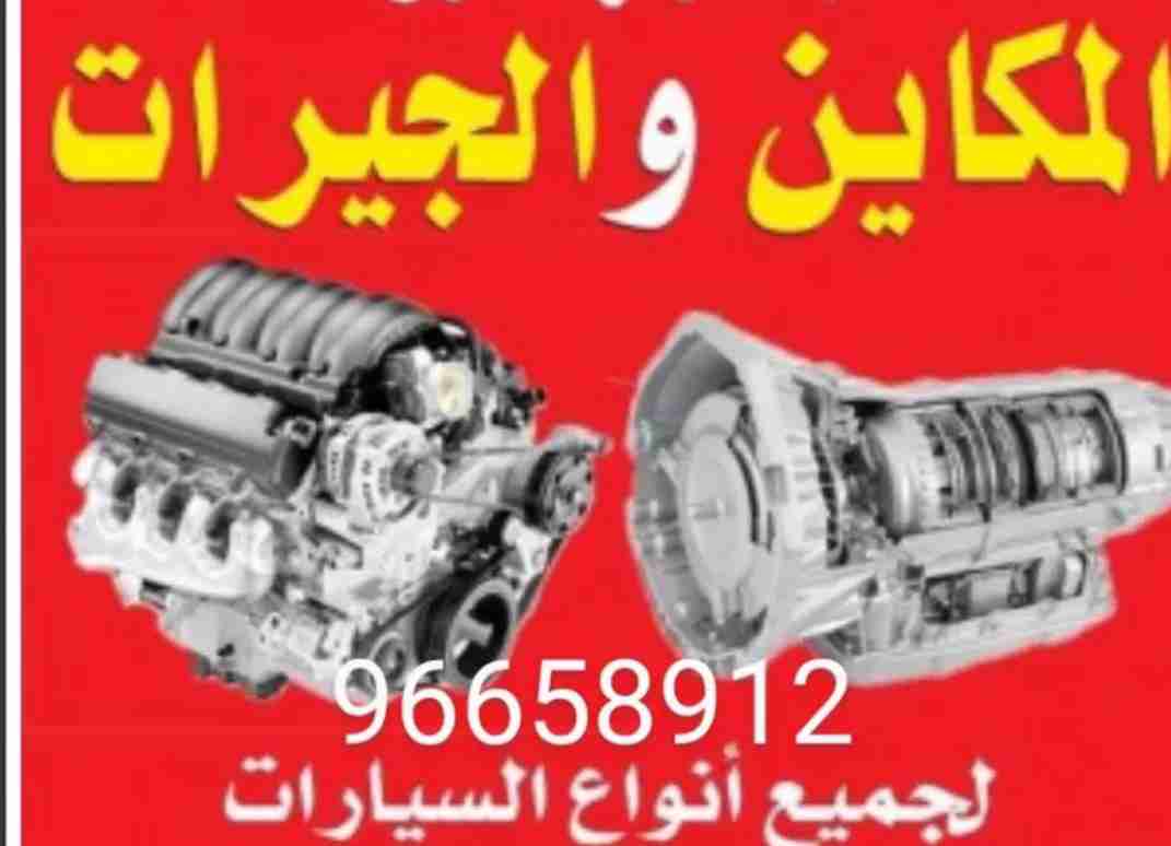 مكاين وجيرات وارد اصليه قطع غيار وارد الاصلية