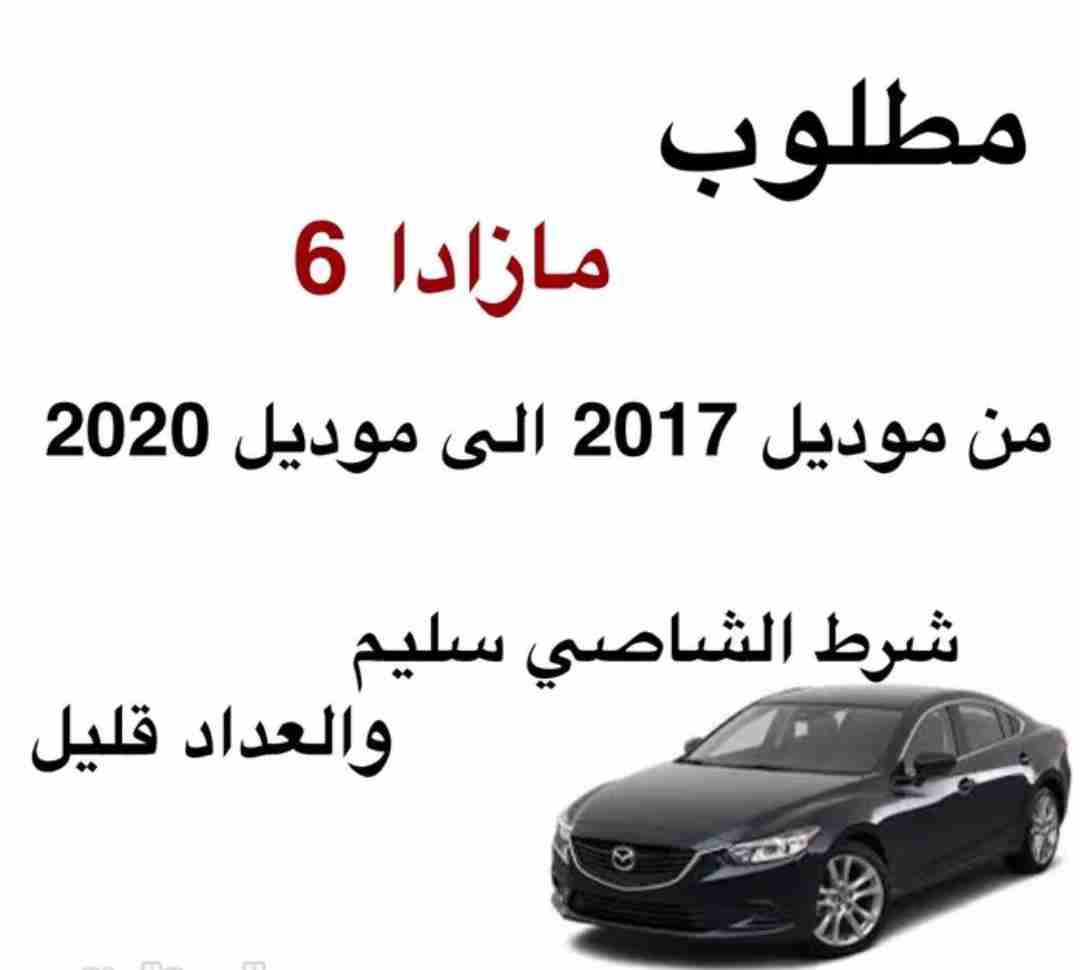 مطلوب مازدا 6من موديل 2017 الى 2021