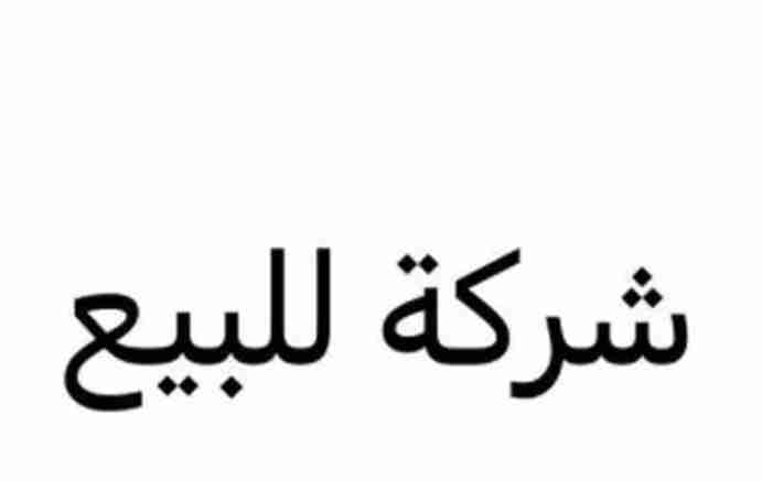 للبيع شركة ( تجاره عامه ) ذات مسئولية محدودة