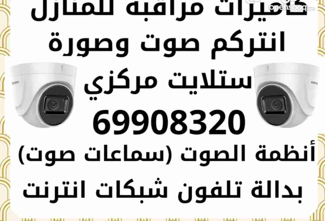 كاميرات مراقبة و انتركم و ستلايت مركزي