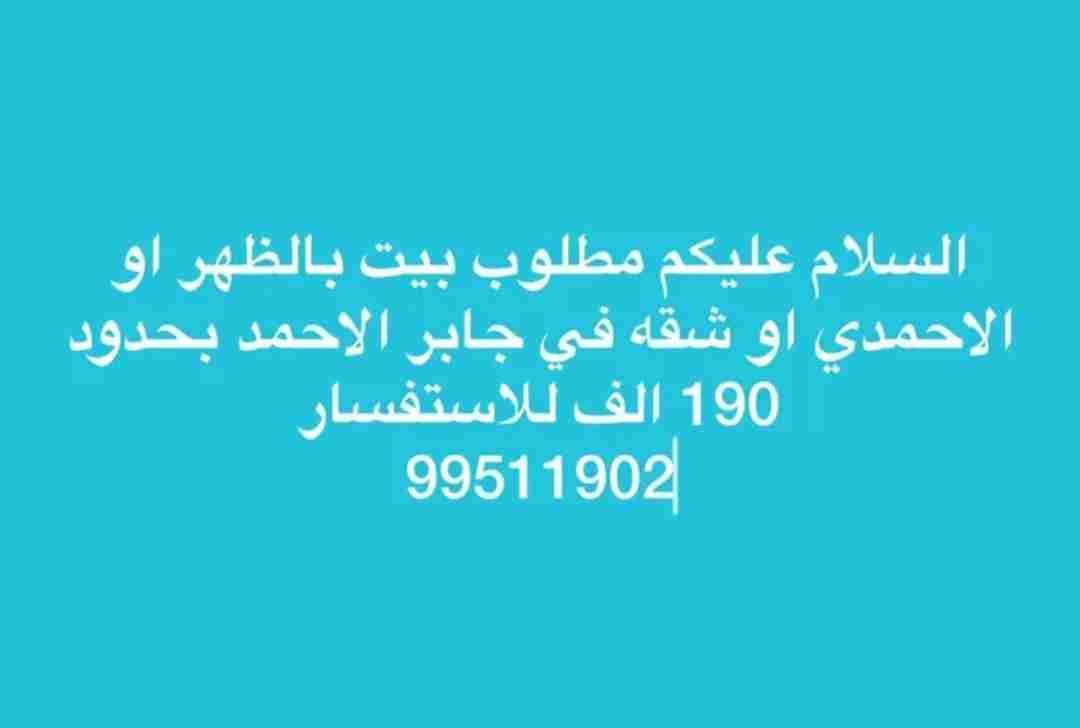 السلام عليكم مطلوب بيت بحدود 190 الف او شقه في جابر الاحمد