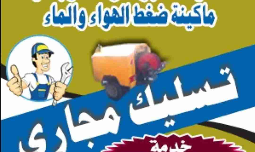 سباك صحى وتسليك مجارى بأقل الأسعار ابو خلف