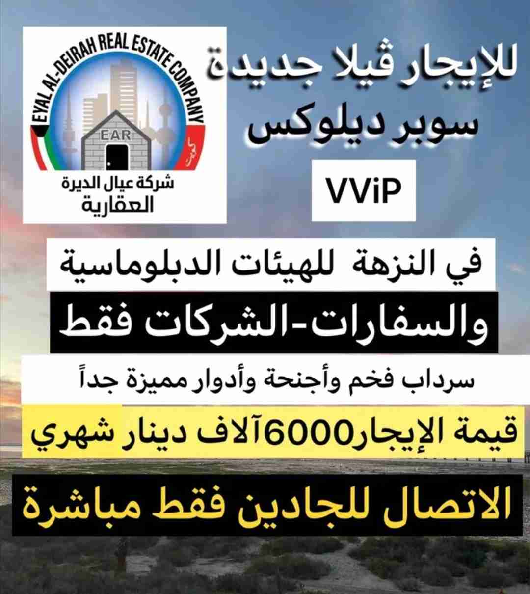 للايجار ڤيلا جديدةVVViP في النزهة للسفارات والشركات