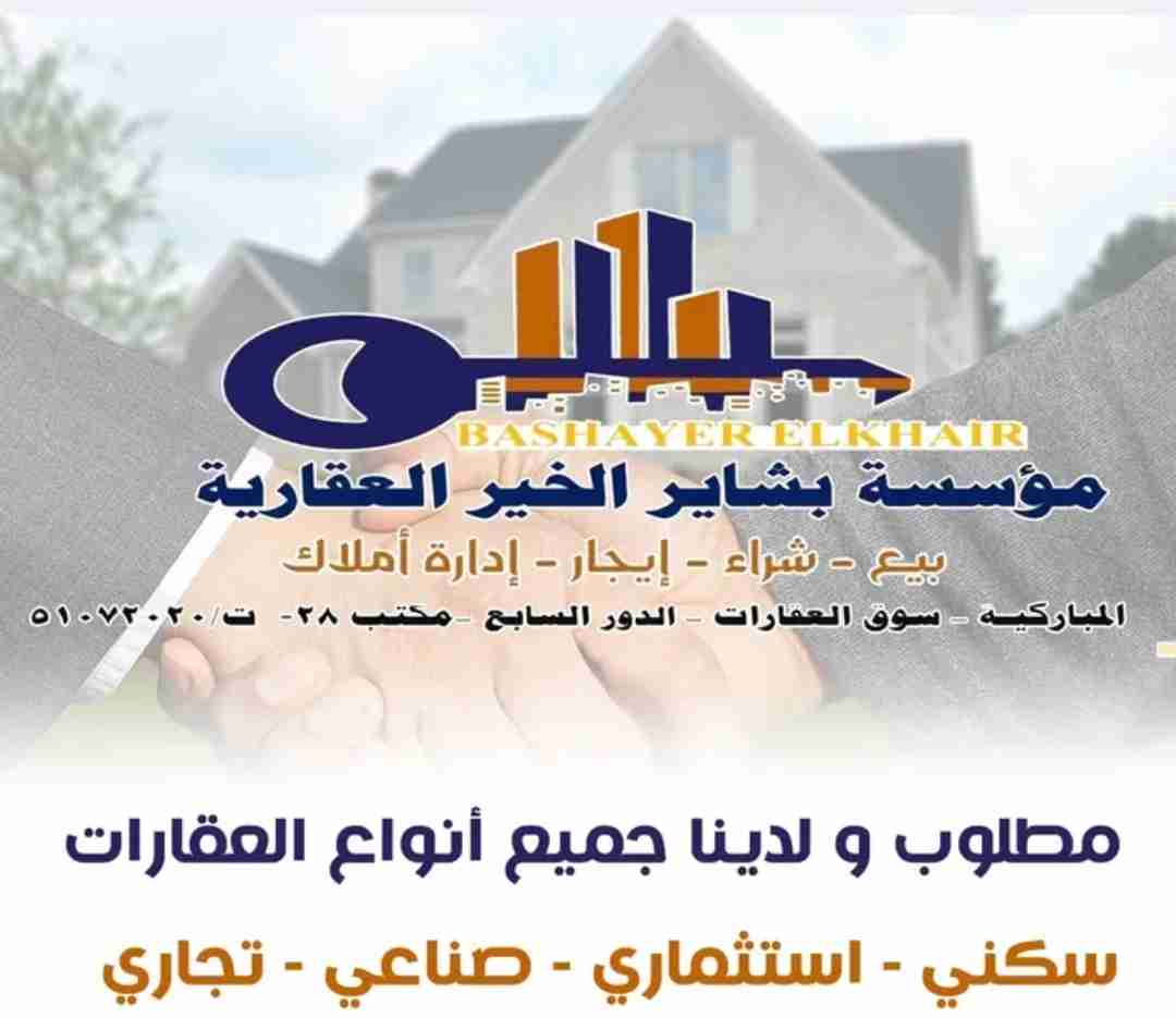 مؤسسة بشاير الخير العقارية