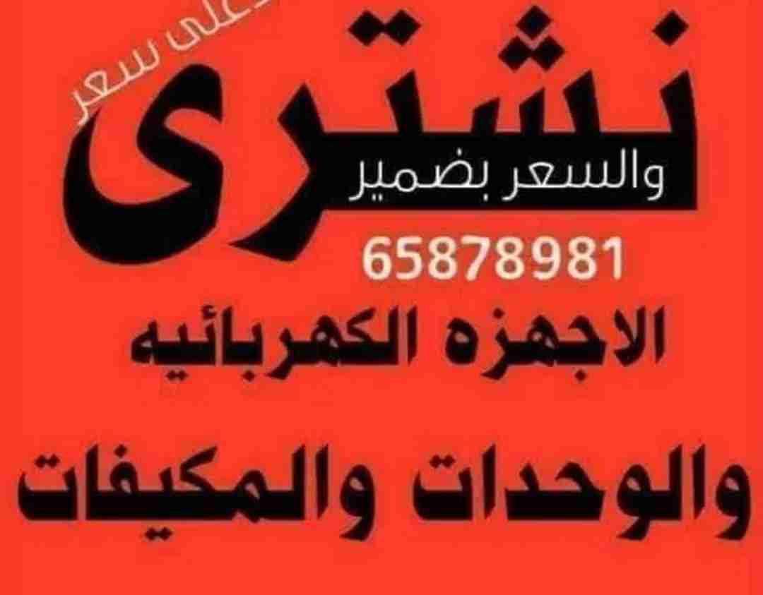 نشتري الاجهزه ثلاجات طباخات مكيفات شقق كامله