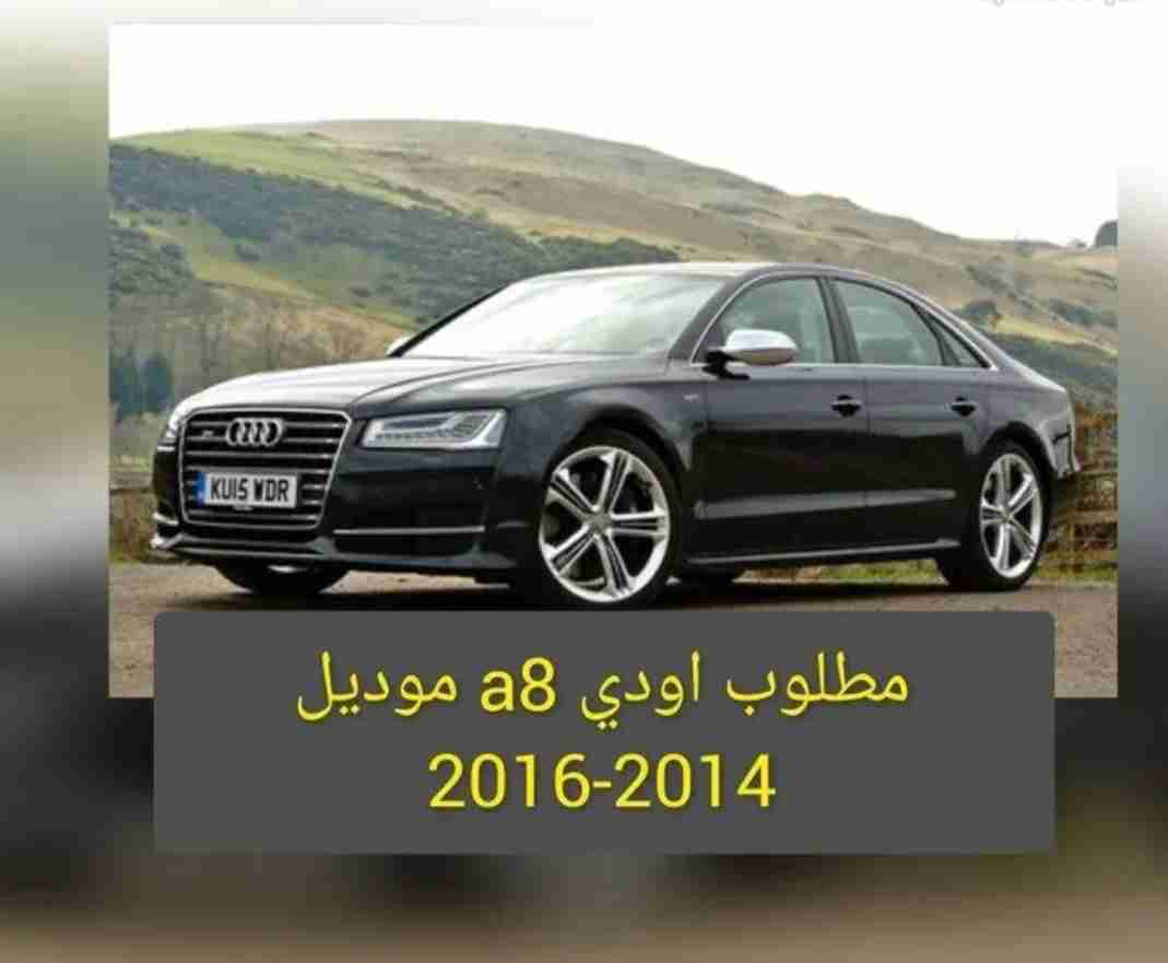 مطلوب اودي a8 موديل 14-2016 ممشى مناسب