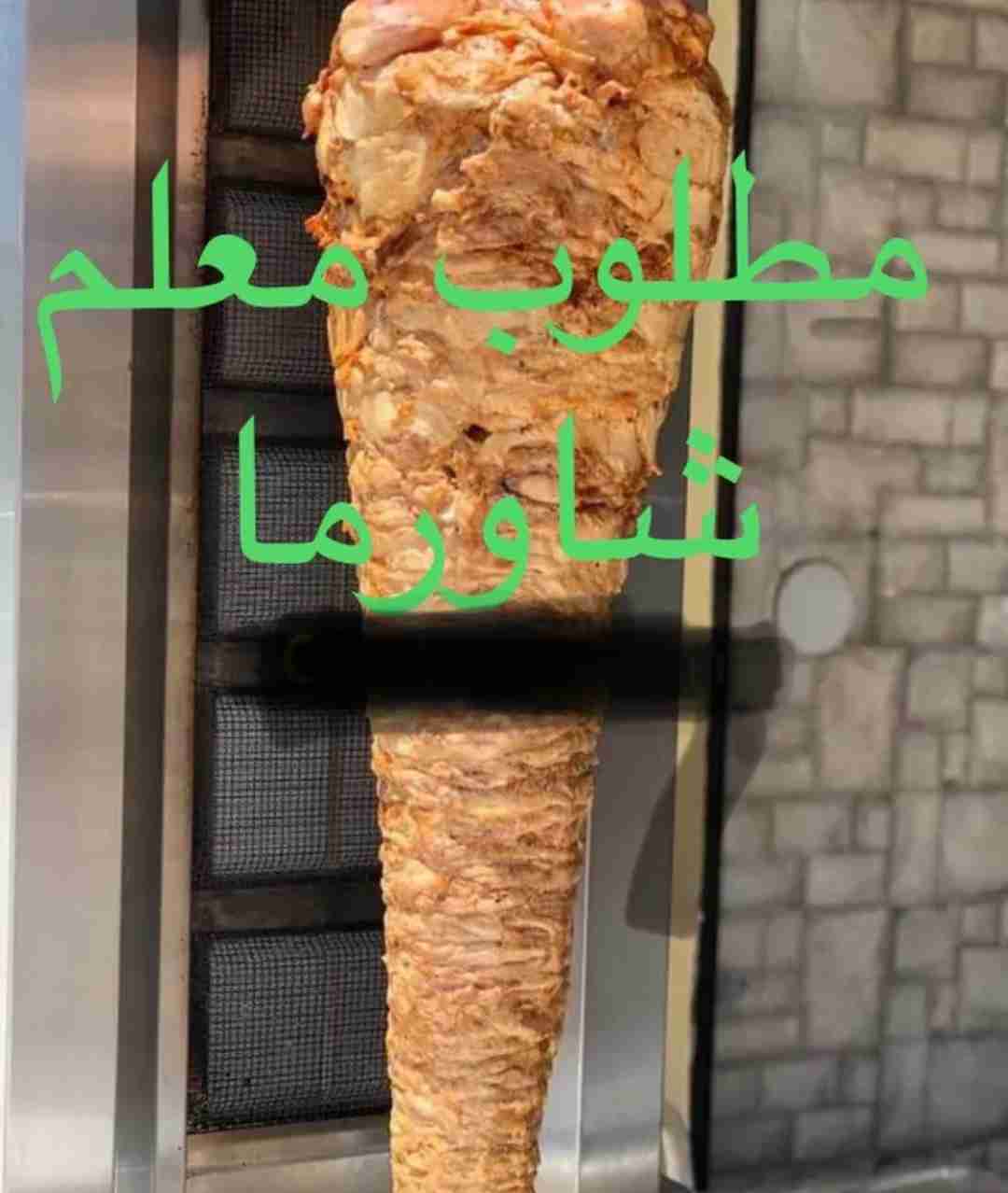 مطلوب معلم شاورما