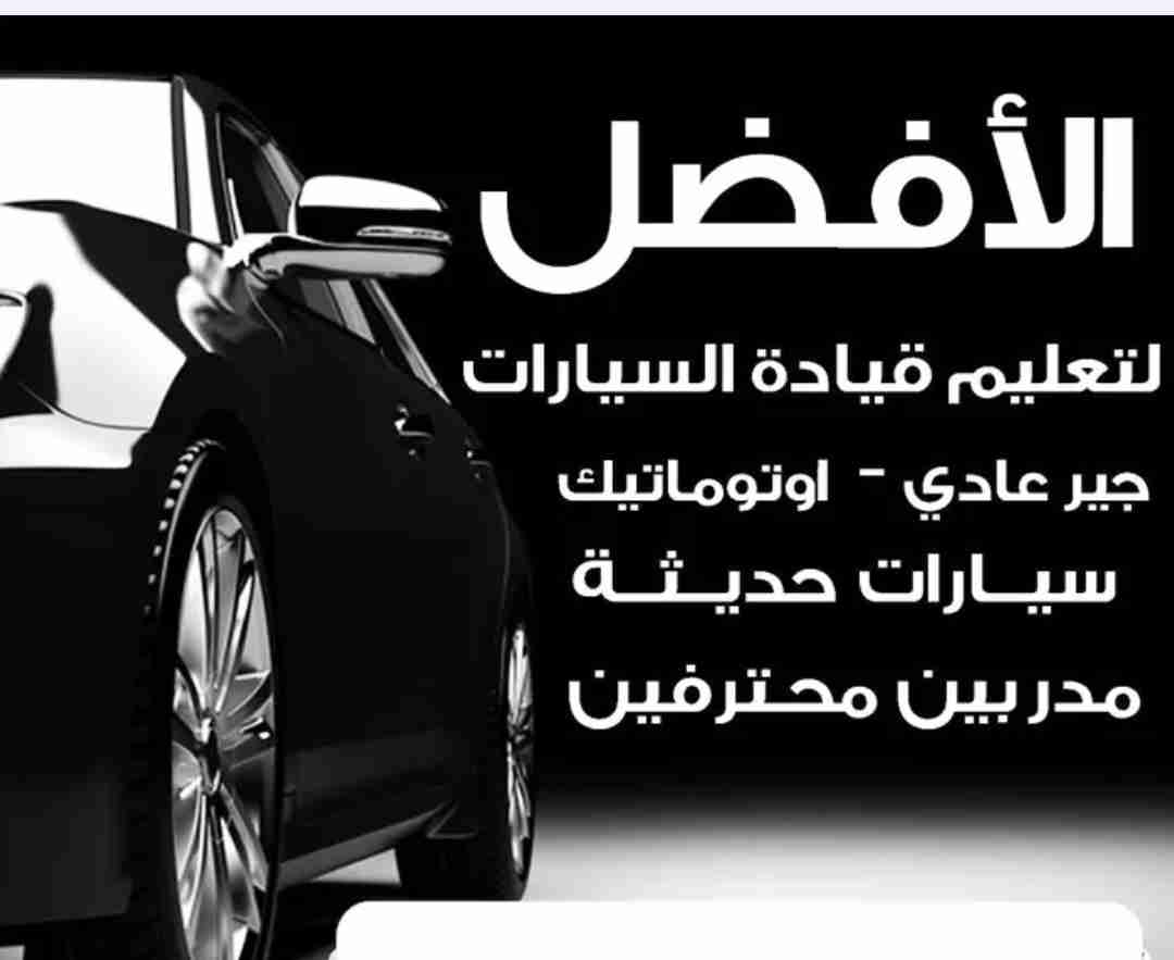 تعليم قيادة السيارات Driving Instruction