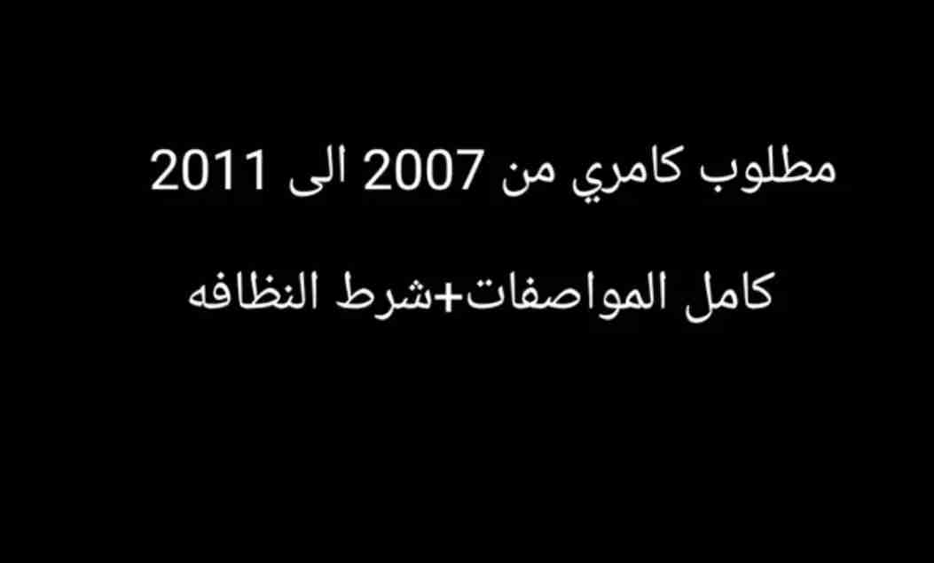 كامري 2007 الى 2011