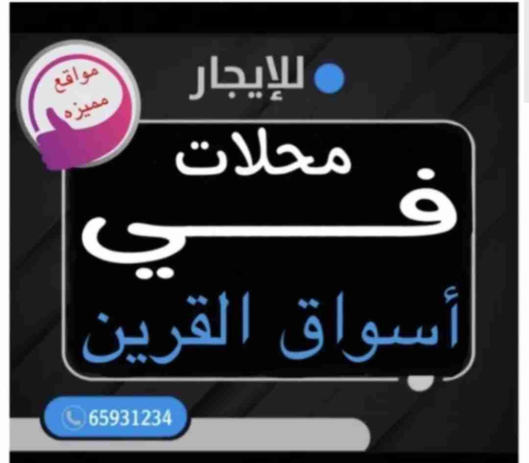 للايجار محلات في اسواق القرين