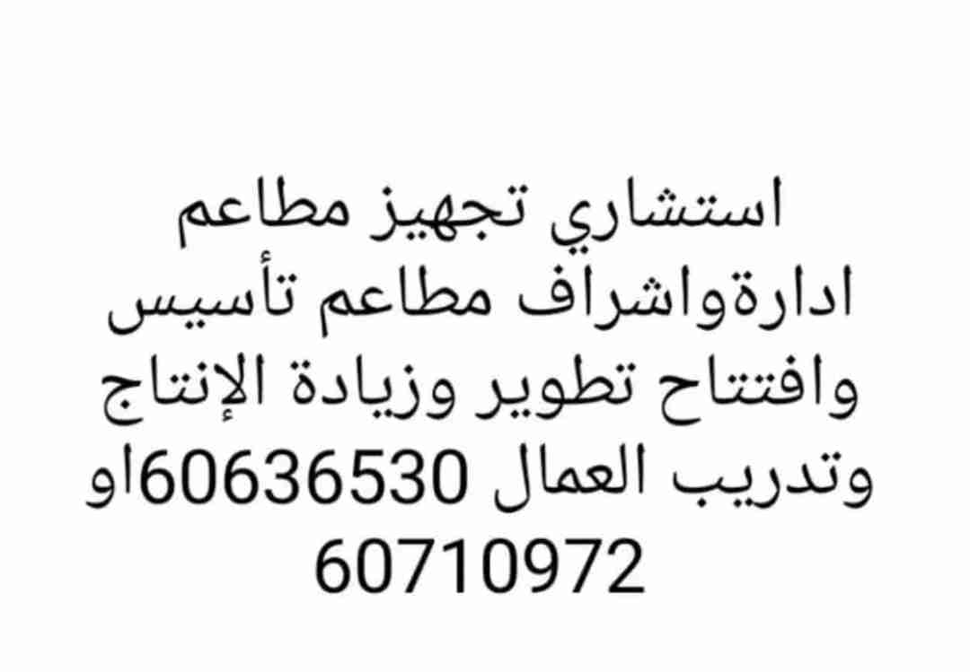 استشاري تجهيز مطاعم