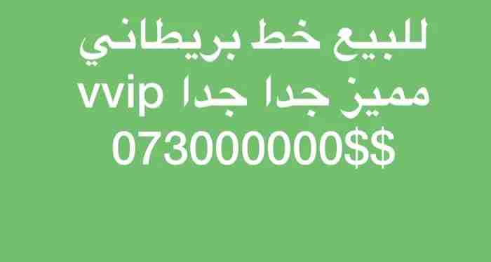 للبيع رقم بريطاني vvip مميز جدا يعمل في بعض الدول الاوربية ايضا