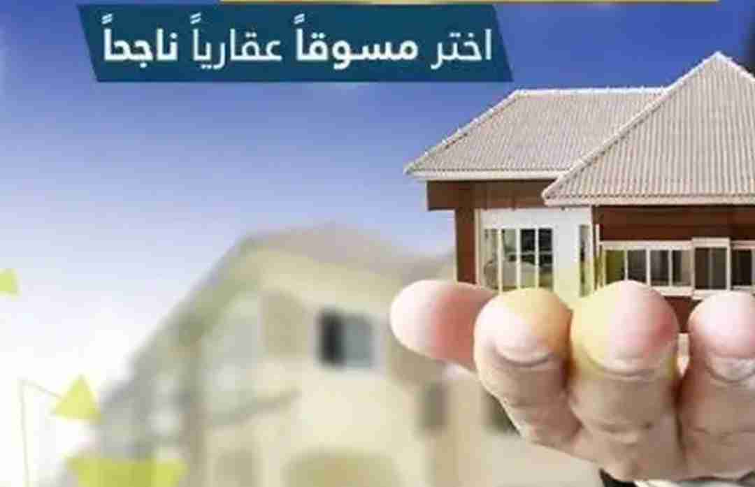 مطلوب مسوقين عقاريين ، متخصص في البيع والشراء