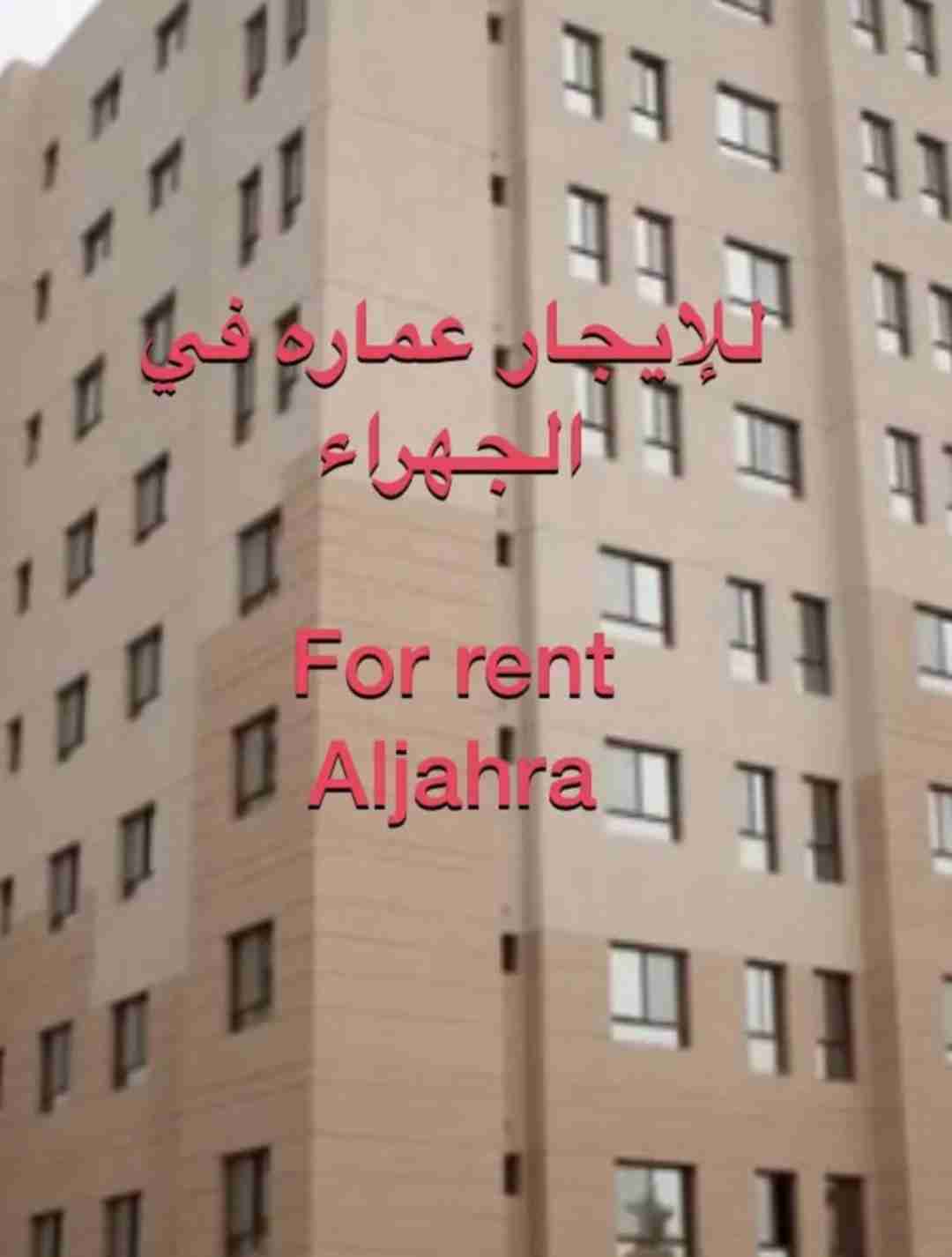 للايجار عماره في ااجهراء for rent in gahra