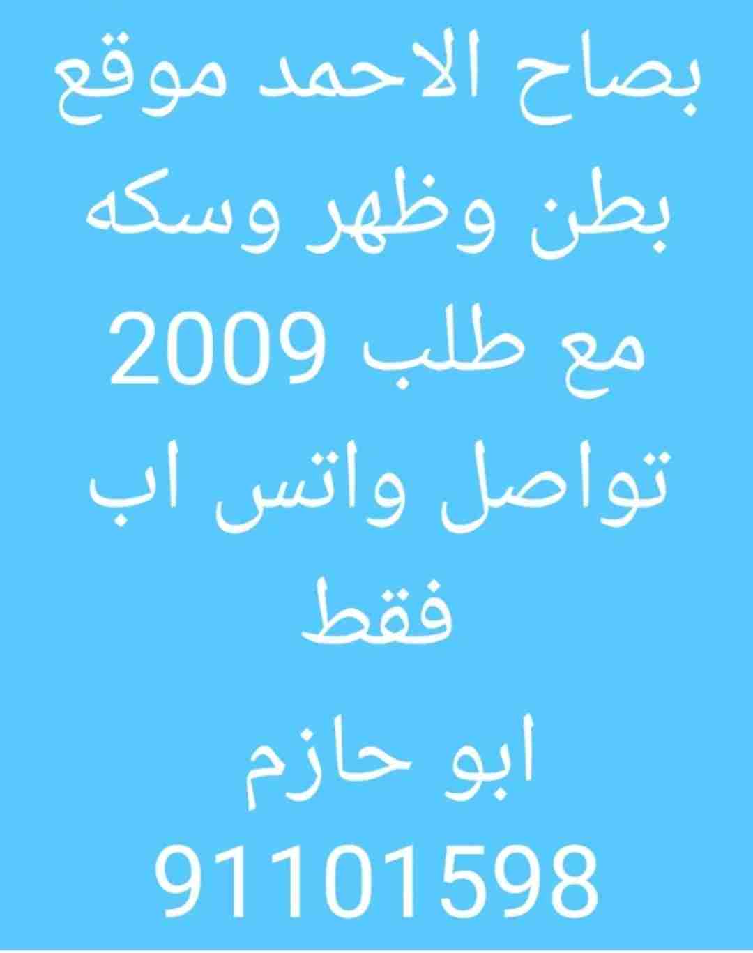 للبدل بيت حكومي بصاح الاحمد موقع بطن وظهر وسكه مع طلب 2009