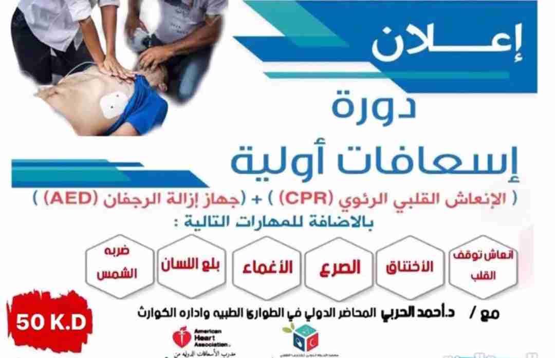 سارع الان في تعلم الاسعافات الاولية