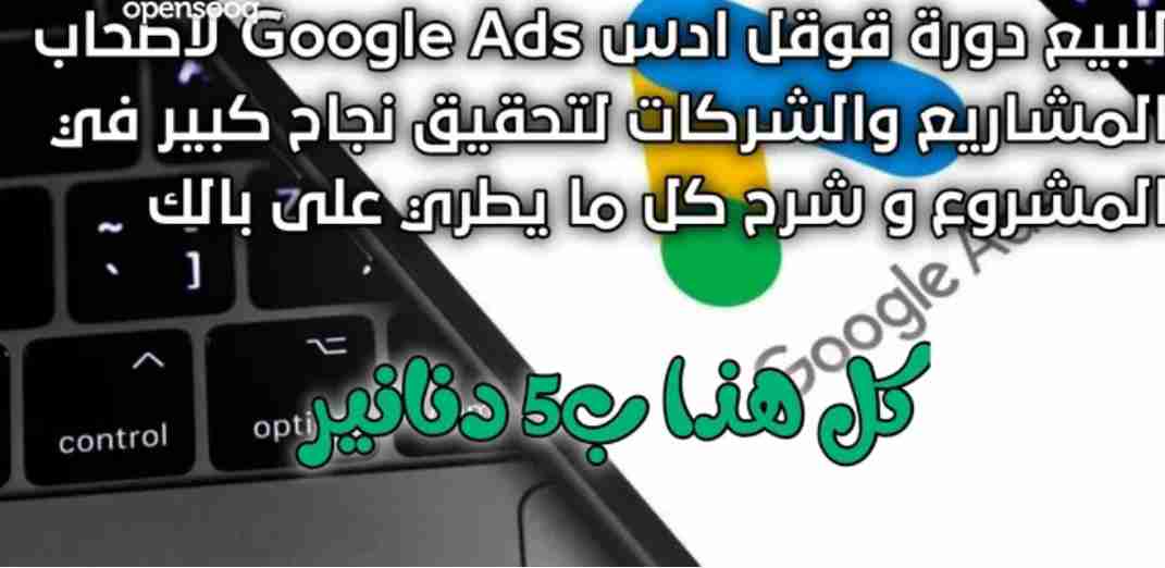 دورة Google Ads اشتري الدورة وصير تاجر