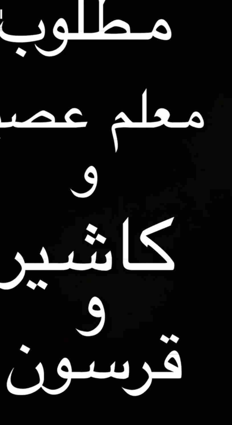 مطلوب معلم عصير / وكاشير / وقرسون